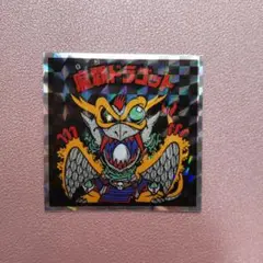 2025年最新】魔覇ドラゴットの人気アイテム - メルカリ