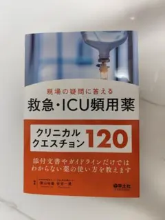 現場の疑問に答える救急・ICU頻用薬クリニカルクエスチョン120