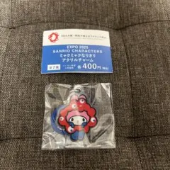 サンリオ ミャクミャクなりきりアクリルチャーム ★マイメロディ★