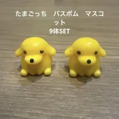 たまごっち　マスコット　9体SET