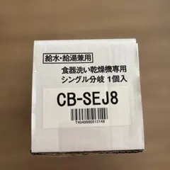 2026年最新】cb-sej8の人気アイテム - メルカリ