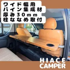 厚み30mm】【柱ななめ取付】ワイド用 ハイエースセカンドテーブル 