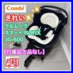 コンビ クルムーヴ スマート ISOFIX JG-600 ネイビー 欠品なし