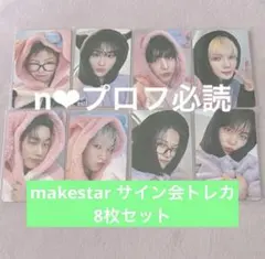 ATEEZ makestar サイン会 トレカ 8枚セット
