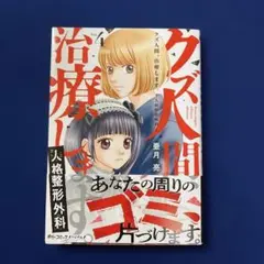 クズ人間、治療します。ー人格整形外科ー 4