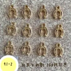【91-2】小さめ蹄鉄チャーム (色:控えめゴールド)12個