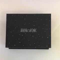 最後の約束 DVD 初回限定版