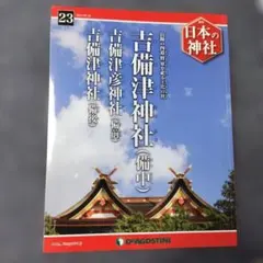 週刊 日本の神社 No.23 吉備津神社