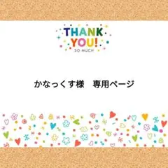 かなっくす様　専用ページ