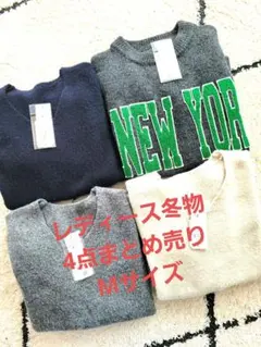 【値下げしました】レディース　冬物ニット　4点　まとめ売り　coca　Mサイズ