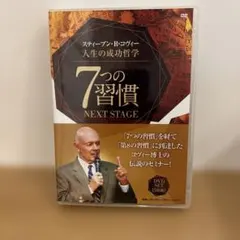人生の成功哲学 7つの習慣 NEXT STAGE 〈DVD5枚組〉伝説のセミナー