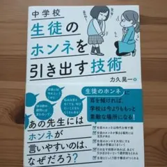 中学校 生徒のホンネを引き出す技術　東洋館出版