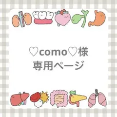 ♡como♡様専用ページ