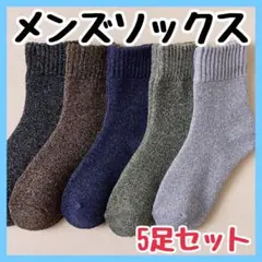 メンズソックス　5足セット　厚手　裏パイル　靴下　防寒　男性　無地　シンプル