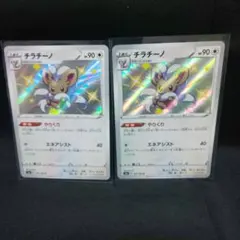 即購入ok＊ポケカ チラチーノ 色違い 2枚