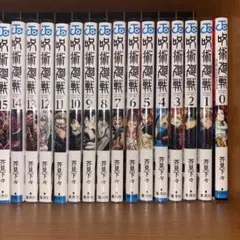 呪術廻戦　0から15巻（0.5巻付き）