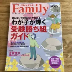 Family 受験勝ち組ガイド 2025年　春号