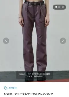 AIVER フェイクレザーセミフレアパンツ Mサイズのサムネイル