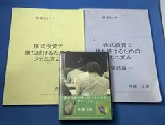 DVD 斉藤正章 株式投資で勝ち続けるためのメカニズム テキスト付き