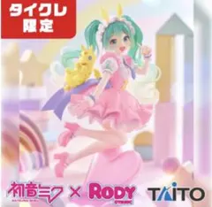 タイクレ限定初音ミク×Rody AMP＋フィギュア メルヘンver. 新品未開封