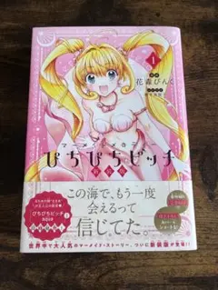 ぴちぴちピッチ　新装版　1巻