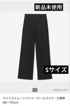ワイドストレートパンツ（ウールライク）Sサイズ ブラック　ユニクロ