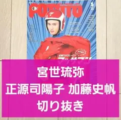 【宮世琉弥 正源司陽子 加藤史帆 切り抜き】POTATO 2024年 5月号