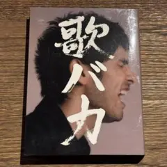 【平井堅】歌バカ (DVD付き)