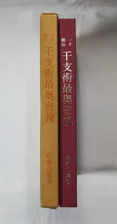 絶版本】秘伝 子平推命 十干占術／澄景 竹内一景 - メルカリ