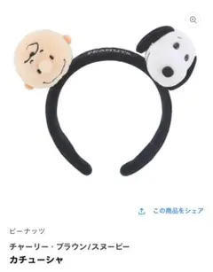 チャーリー・ブラウン/スヌーピー カチューシャ