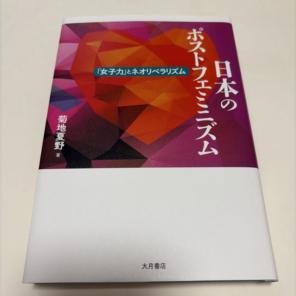 日本のポストフェミニズム 「女子力」とネオリベラリズム