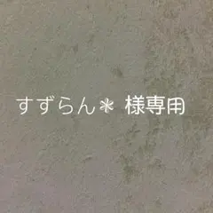 すずらん＊様専用