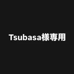 Tsubasa様 リクエスト 2点 まとめ商品