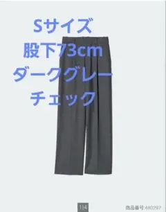 ユニクロ タックワイドパンツ ダークグレー チェック Sサイズ 新品
