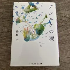 プシュケの涙