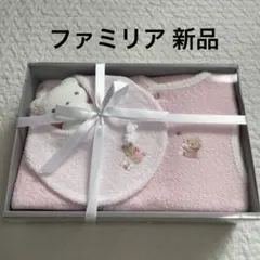 ファミリア ギフトセット ピンク色 女の子 新品