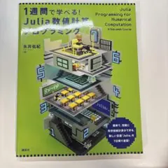 1週間で学べる! Julia数値計算プログラミング