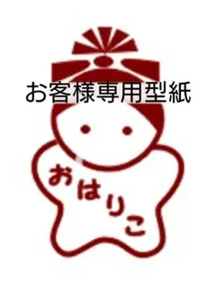 ゆうこりん様専用型紙