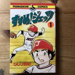 ひじり悠紀　すすめ！ジェッツ　１巻のみ