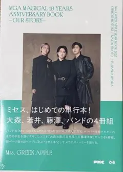 Mrs. GREEN APPLE MGA MAGICAL 10 単行本　ミセス