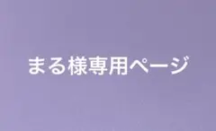 まる様専用 ひみつのアイプリ