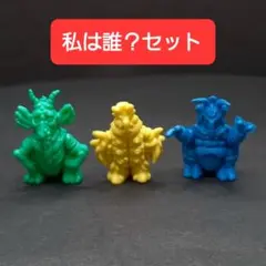 【私は誰？セット】ポピー怪獣消しゴム 3体セット ウルトラ 怪獣 消しゴム　特撮