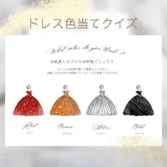 【ドレス色当てクイズ】ゲスト参加型　ウェルカムスペース