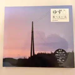 ゆず/飛べない鳥