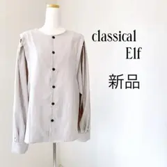 classical Elf クラシカルエルフ　2way長袖シャツ 新品
