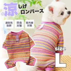 ☆新品☆　★犬服★　♡ロンパース♡　♥メッシュ♥　☆つなぎ☆　ピンク　L