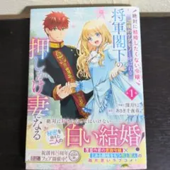 絶対に結婚したくない令嬢、辺境のケダモノと呼ばれる将軍閣下の押しかけ妻になる 1