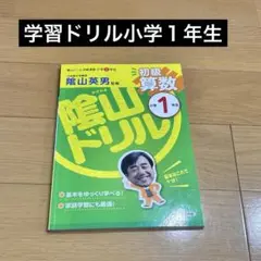 初級算数ドリル 1 学習ドリル　陰山ドリル　算数　小学1年生
