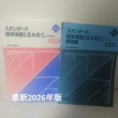 2026 スタンダード数学演習I・Ⅱ・A・B・C 数研出版