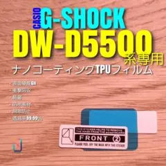 CASIO G-SHOCK DW-D5500 【ナノ TPU フィルム】とのサムネイル